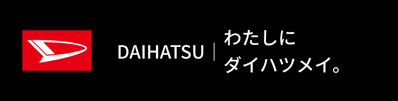 DAIHATSU | わたしにダイハツメイ。