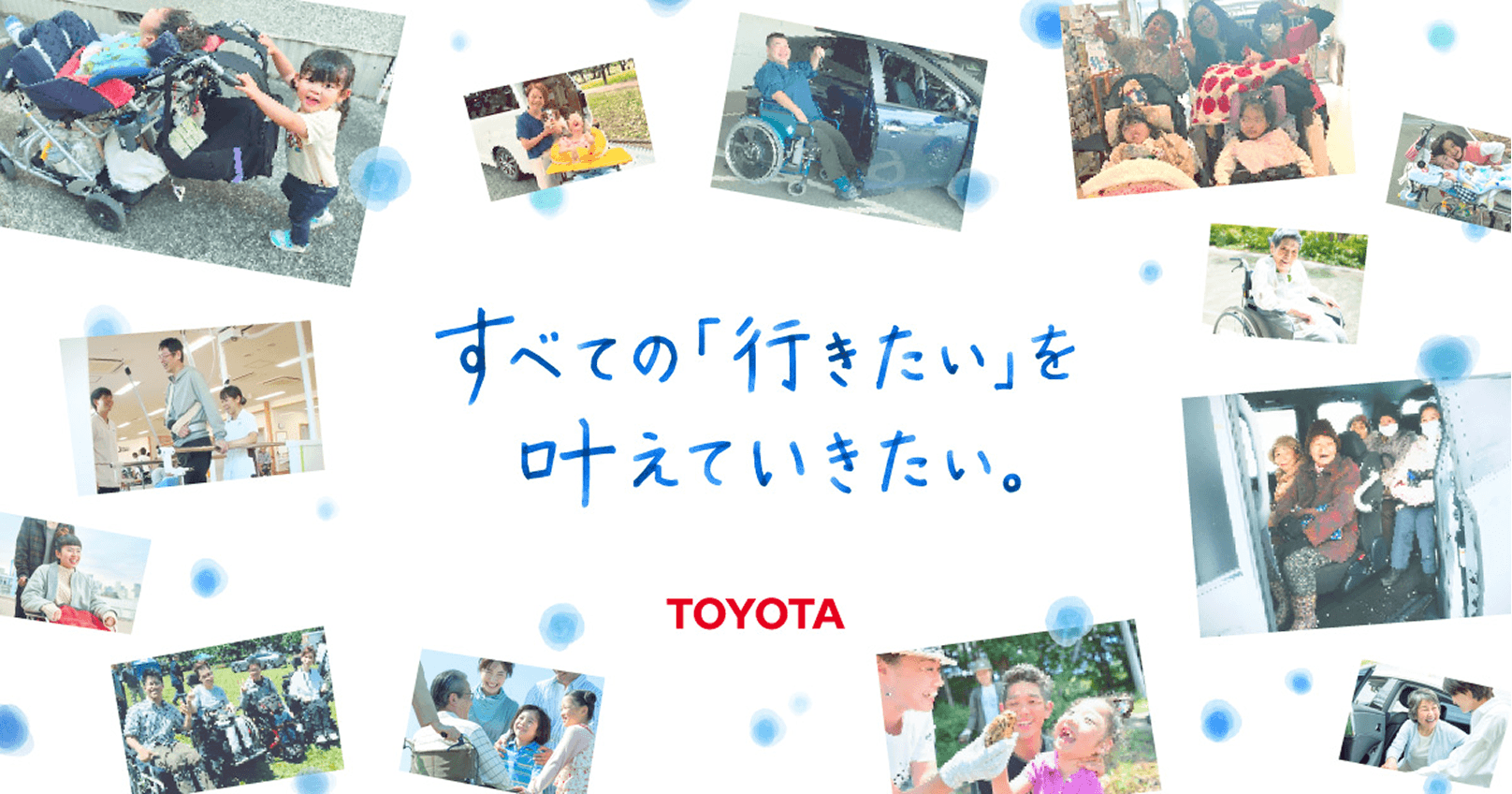 すべての「行きたい」を叶えていきたい。TOYOTA