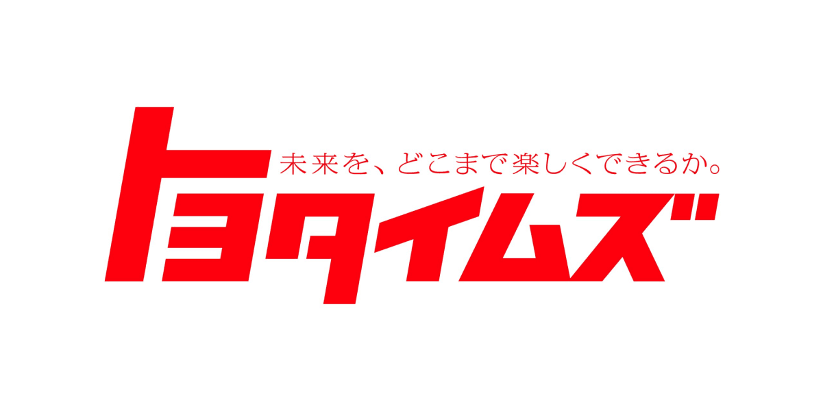 未来を、どこまで楽しくできるか。トヨタイムズ