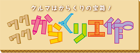 クルマはからくりの宝庫！ワクワクからくり工作