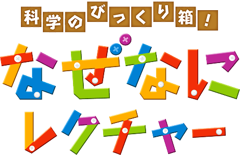 科学のびっくり箱！なぜなにレクチャー