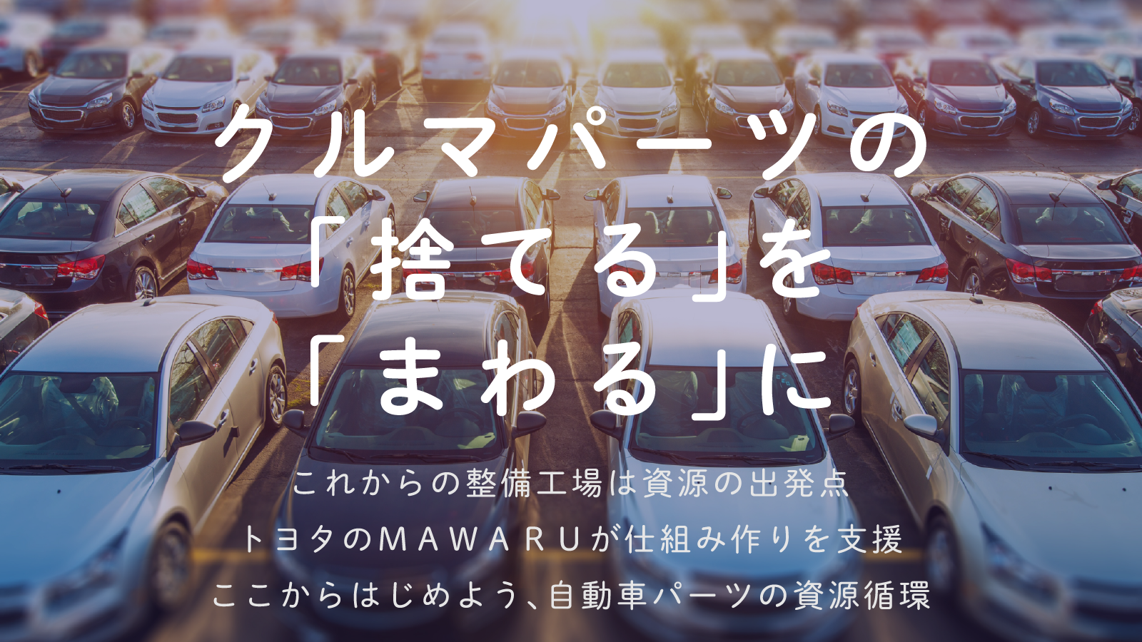 自動車部品リサイクル支援 MAWARU