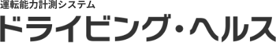 運転能力計測システム ドライビング・ヘルス