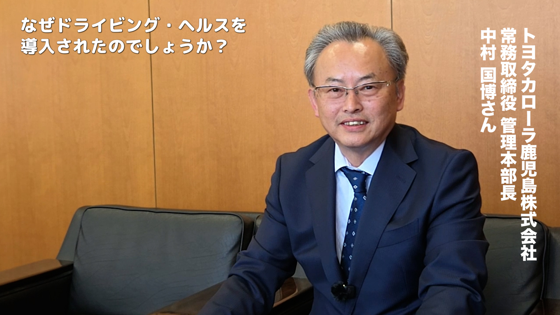 トヨタカローラ鹿児島株式会社様 常務取締役 中村国博さん インタビュー