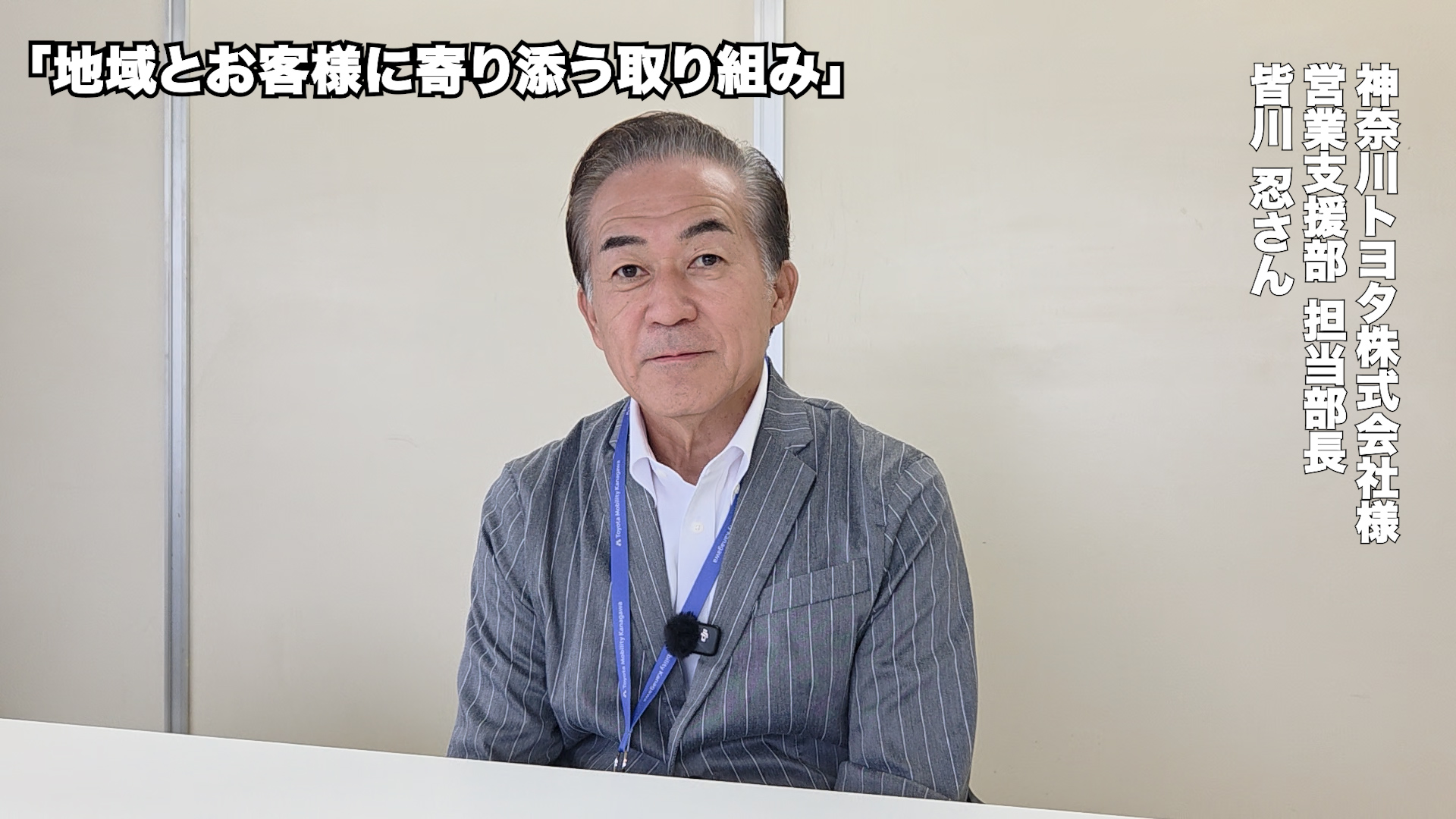 神奈川トヨタ株式会社様 営業支援部 担当部長 皆川 忍さん インタビュー