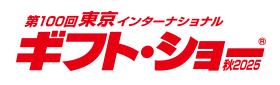 9/3(水)～9/5(金)第100回東京インターナショナル・ギフト・ショー秋2025に出店します。