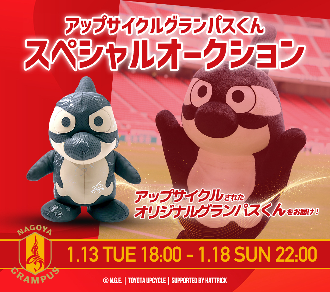 HATTRICK、名古屋グランパスとTOYOTA UPCYCLEで「UPCYCLE グランパスくん スペシャルオークション」を開催します。