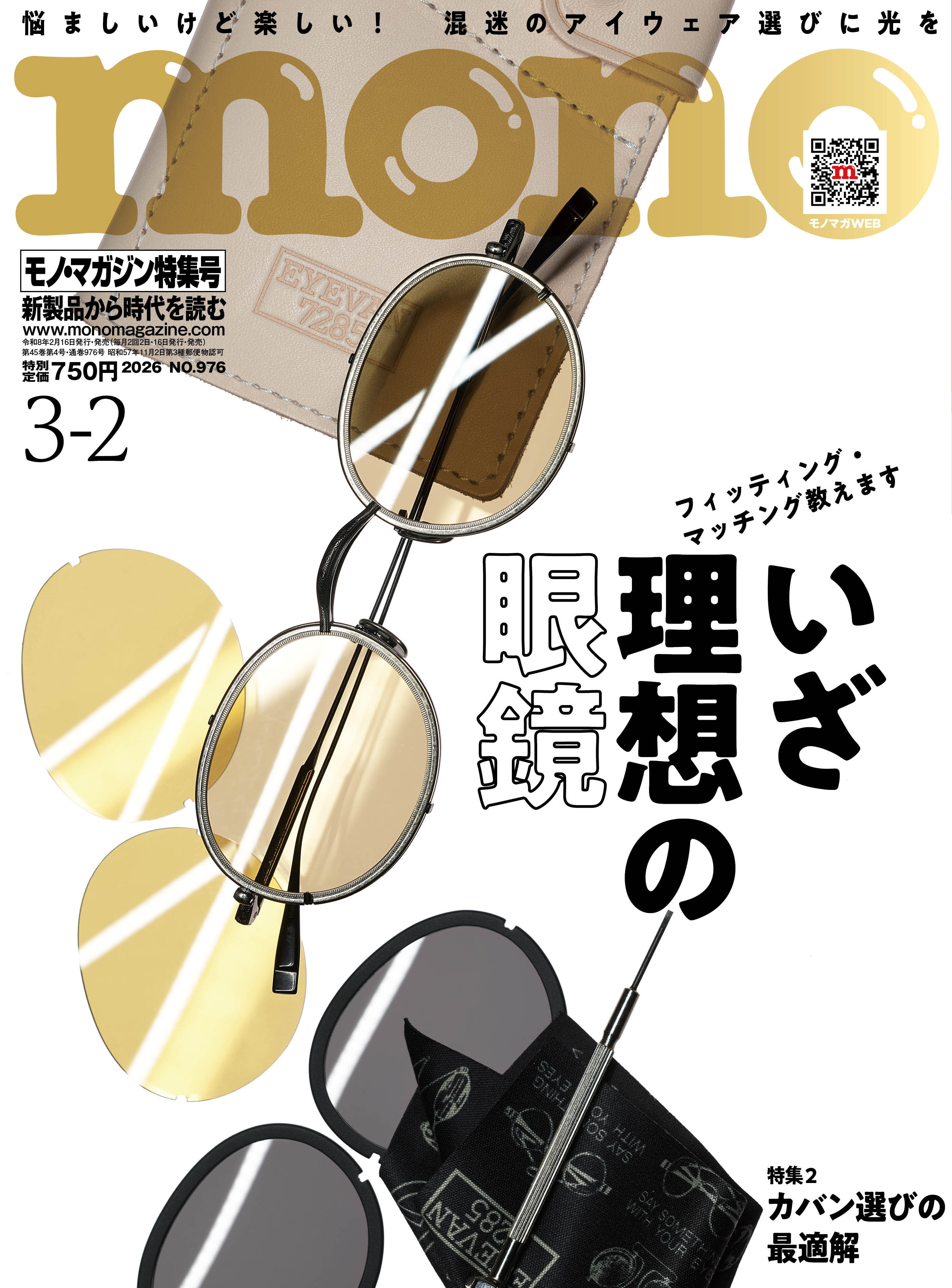 『モノ・マガジン3-16号』でTsugi-Craftが紹介されました。