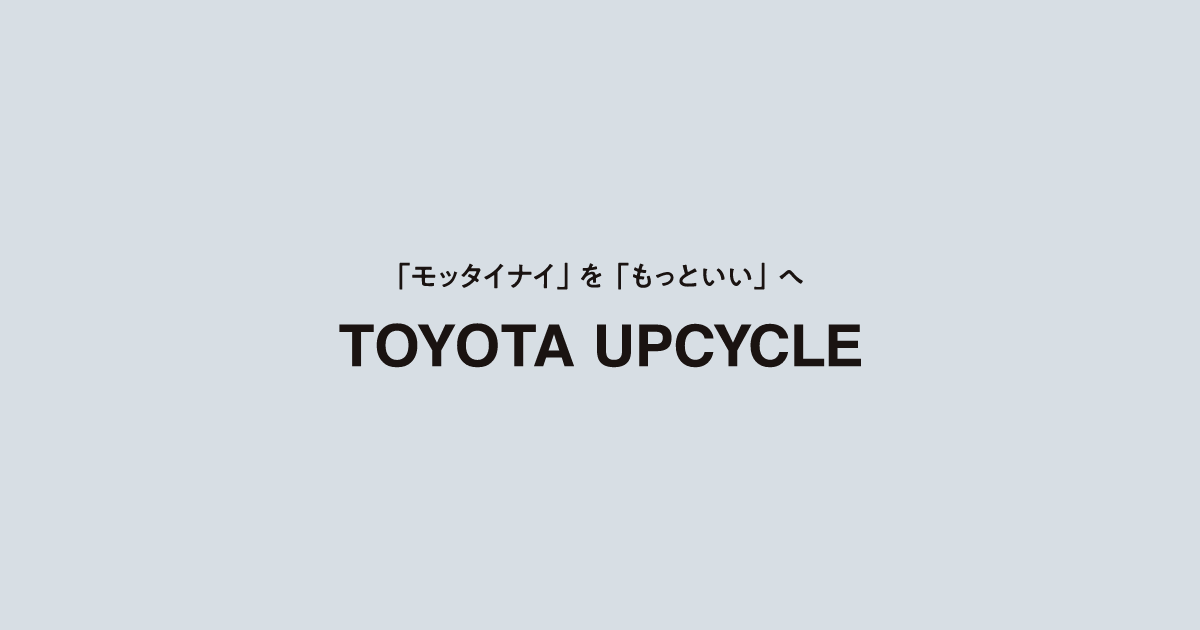 TOYOTA UPCYCLE | トヨタ自動車株式会社 公式企業サイト