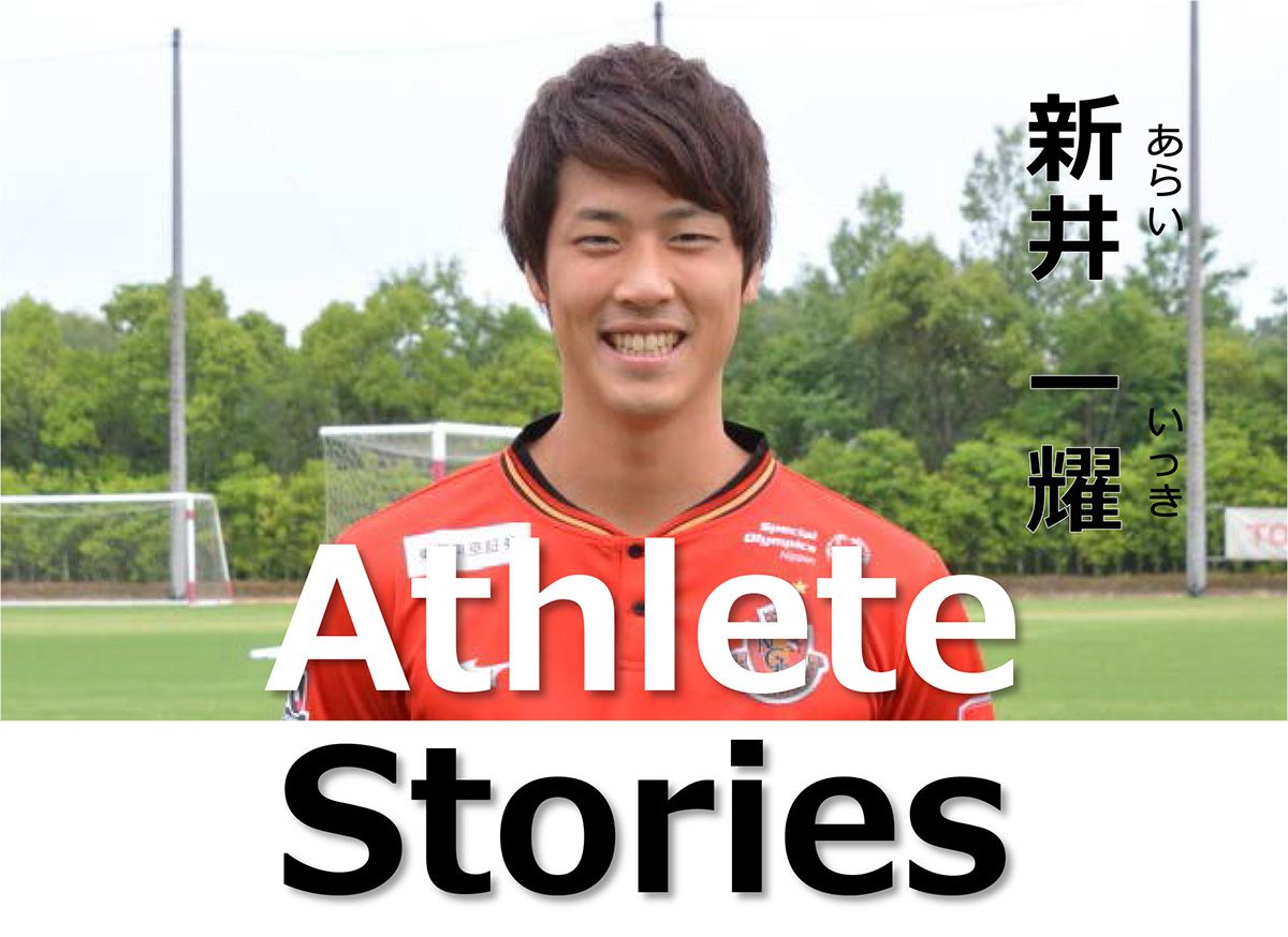 Athlete Stories 第2話 名古屋グランパス 新井 一耀 ブログ オリンピック パラリンピック スポーツ特設サイト スポーツとの関わり トヨタの歩み 企業情報 トヨタ自動車株式会社 公式企業サイト