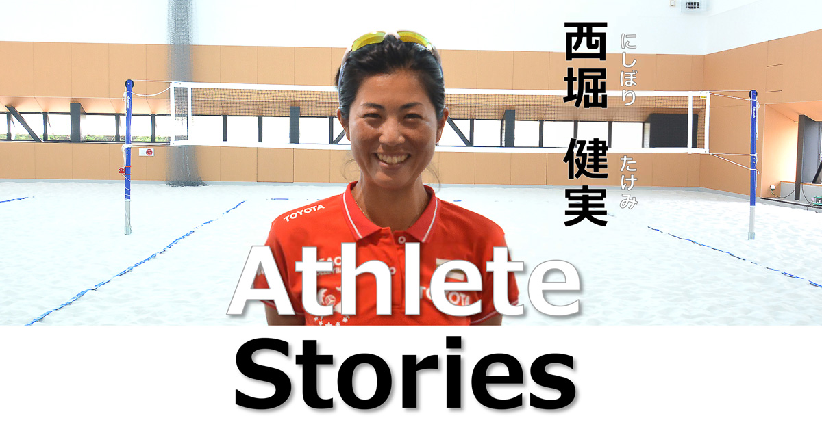 Athlete Stories 第4話 ビーチバレーボール部 西堀 健実 ブログ オリンピック パラリンピック スポーツ特設サイト スポーツとの関わり トヨタの歩み 企業情報 トヨタ自動車株式会社 公式企業サイト