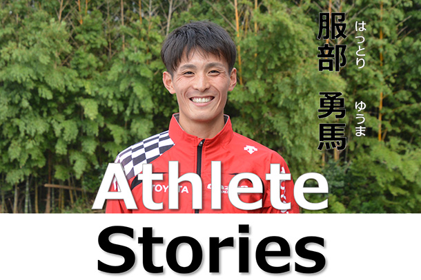 Athlete Stories 第6話 陸上長距離部 服部 勇馬
