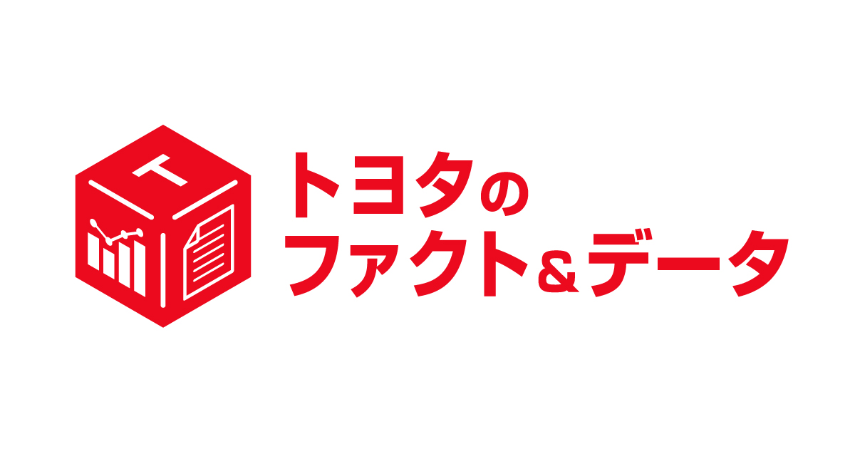 トヨタのファクト＆データ