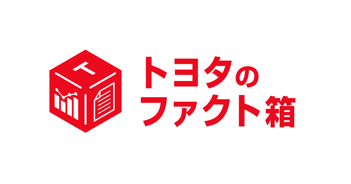 トヨタのファクト箱
