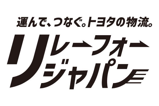 運んで、つなぐ。トヨタの物流。リレーフォージャパン