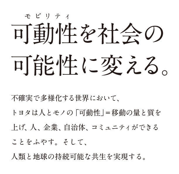 可動性を社会の可能性に変える。