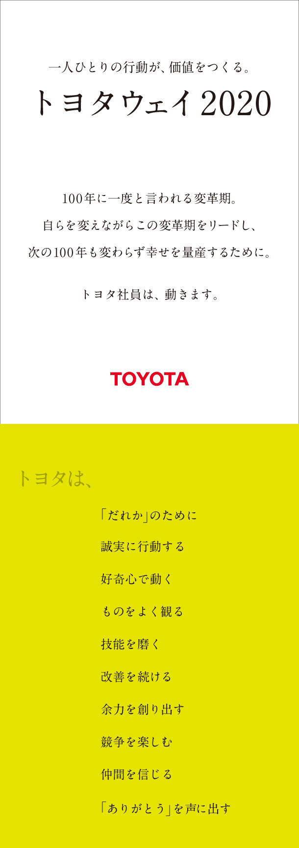 トヨタウェイ2020／トヨタ行動指針  経営理念  企業情報  トヨタ 