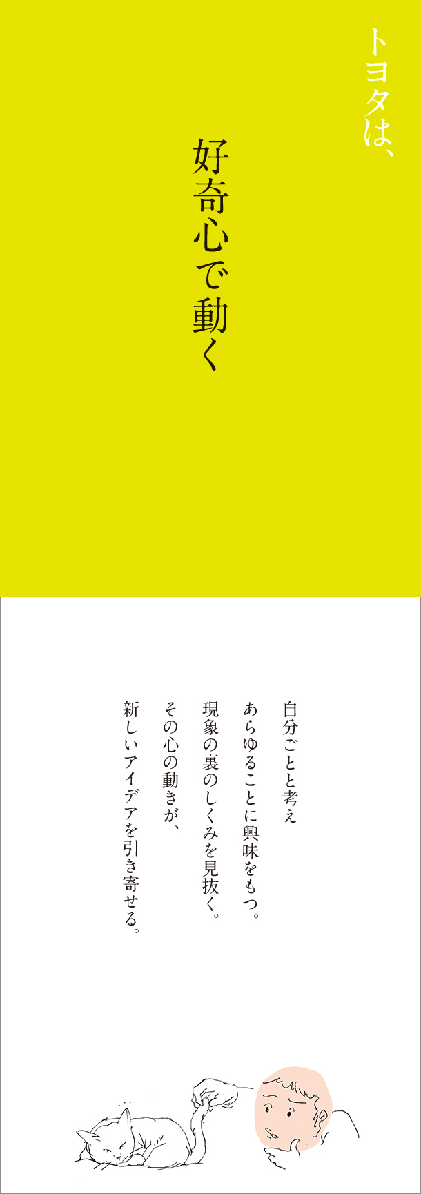 トヨタは、好奇心で動く