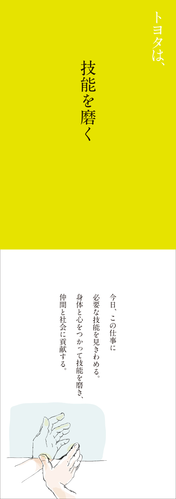 トヨタは、技能を磨く
