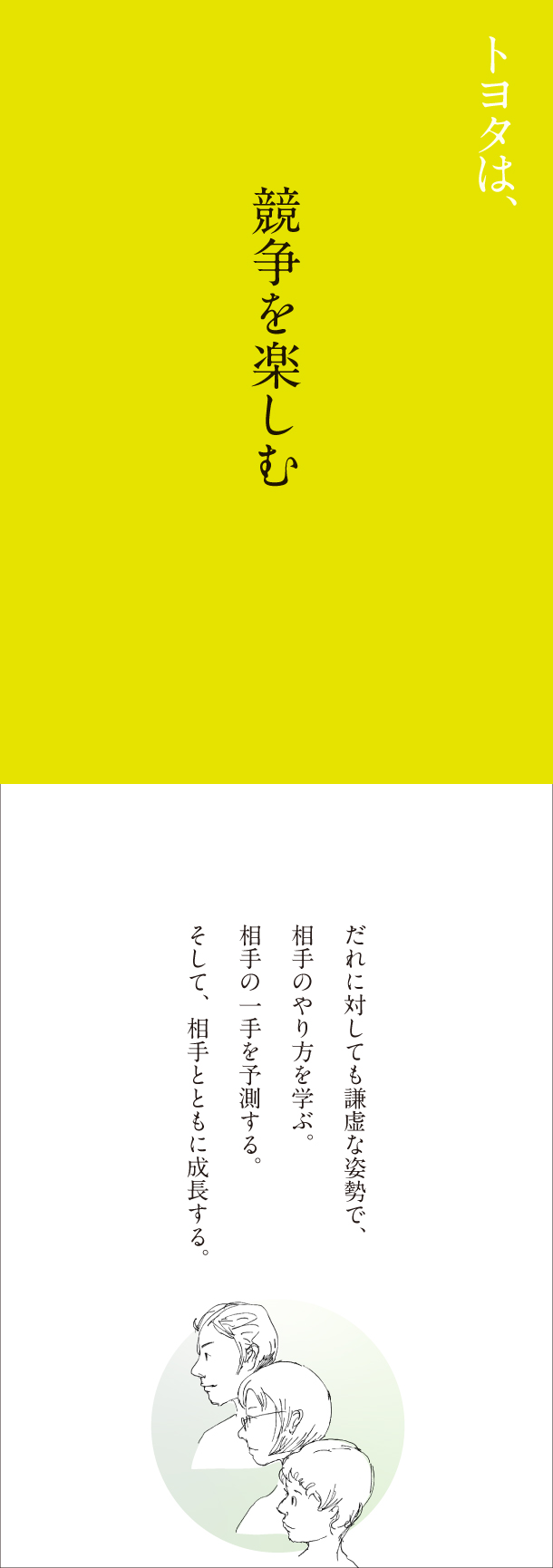 トヨタは、競争を楽しむ