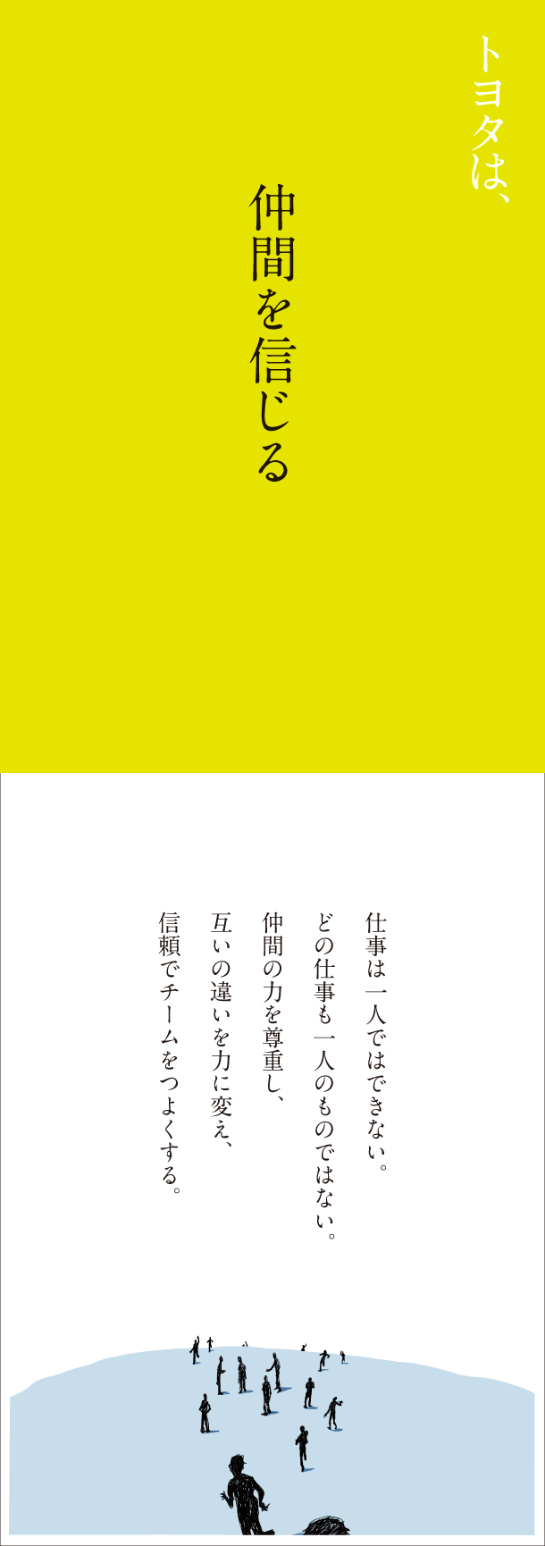 トヨタは、仲間を信じる