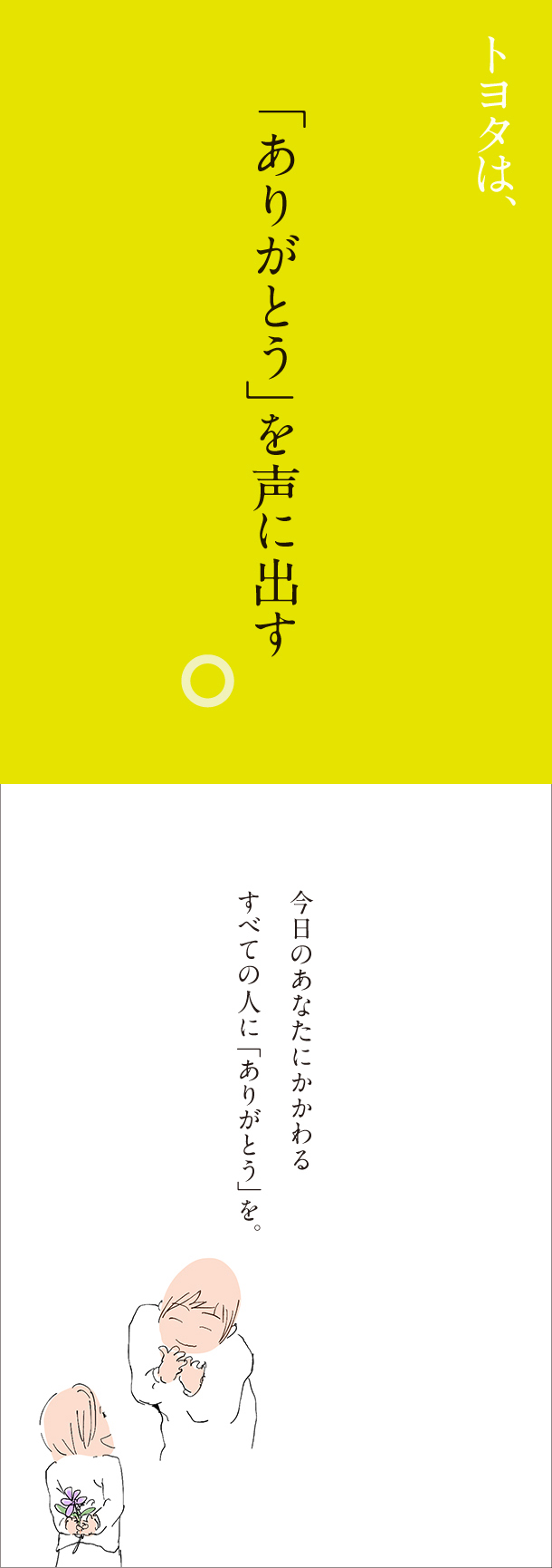 トヨタは、「ありがとう」を声に出す
