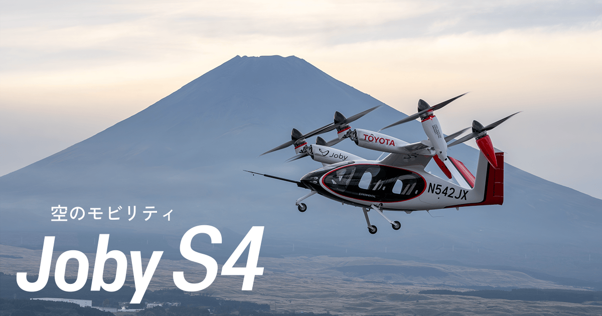 空のモビリティ Joby S4