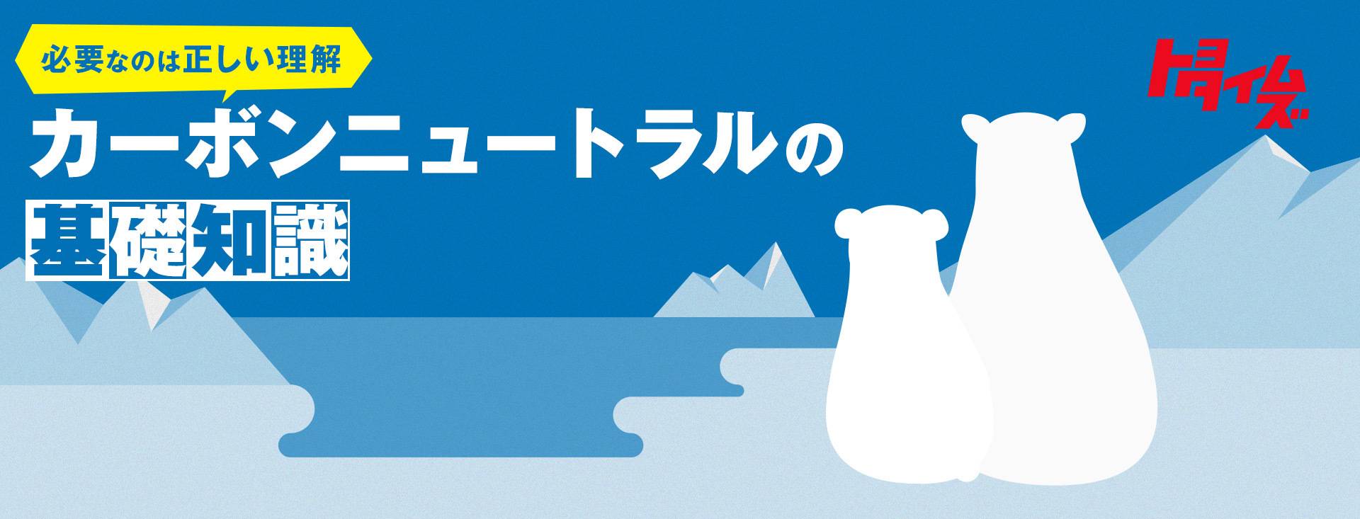 【超解説】二酸化炭素排出実質ゼロに向かってどうするべきか！？