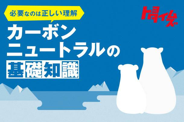 【超解説】二酸化炭素排出実質ゼロに向かってどうするべきか！？