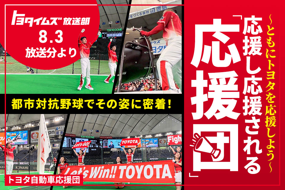 誰かのために応援したい！引き継がれるトヨタ自動車応援団の伝統とパワー
