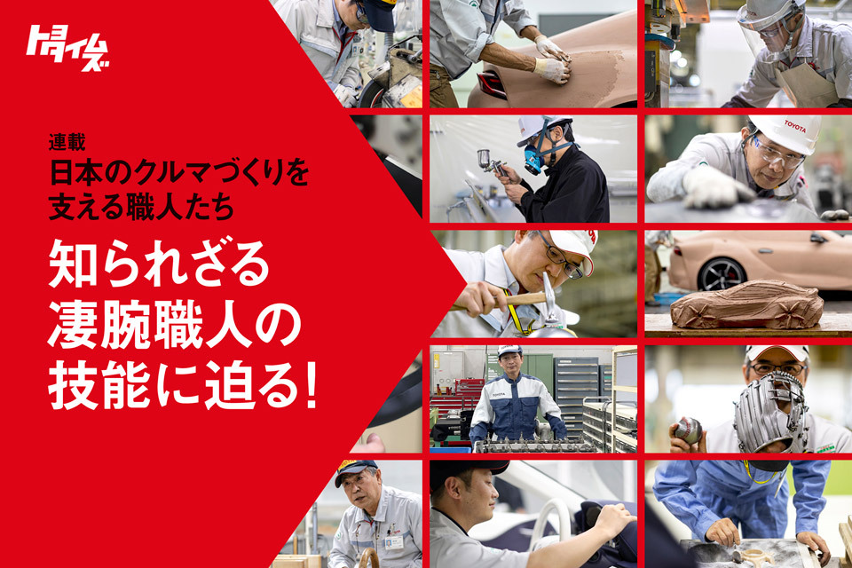 知られざる凄腕職人の技能に迫る！【連載】日本のクルマづくりを支える職人たち