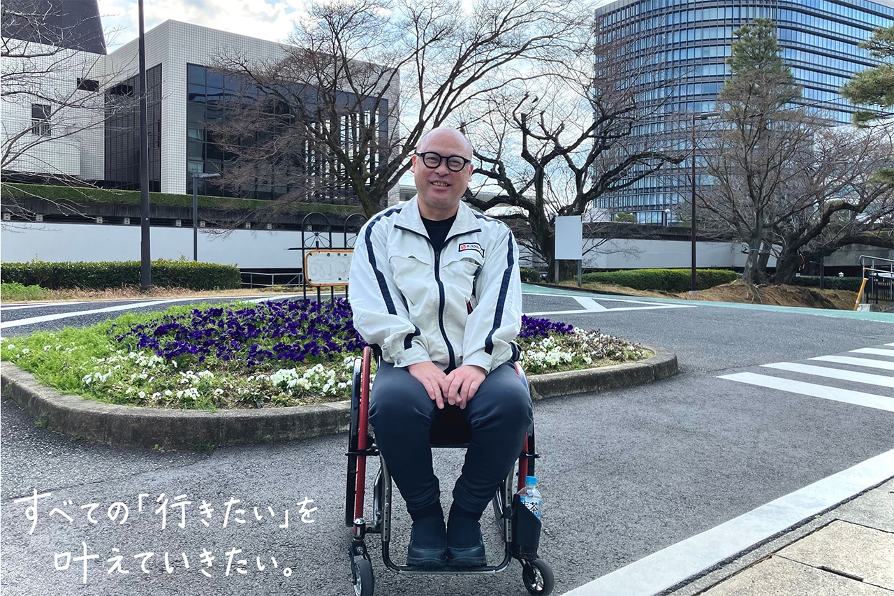 車いすユーザーになって気づけた「移動の意義と喜び」