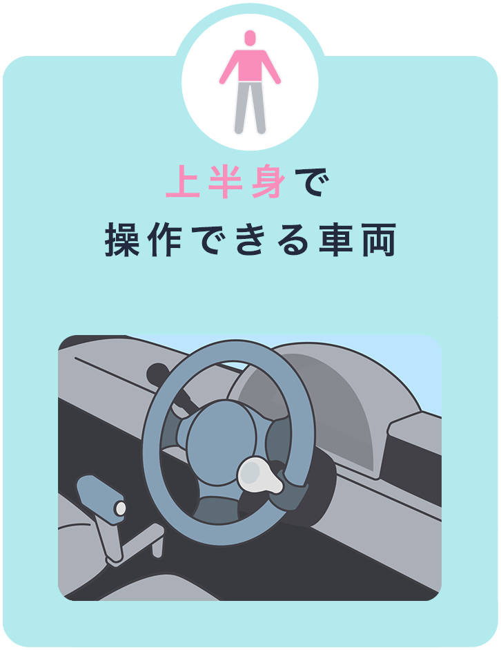 上半身で操作できる車両