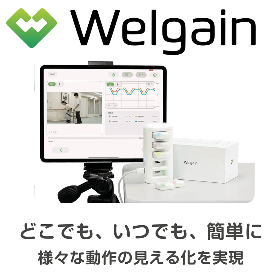 活動計測システム「Welgain」