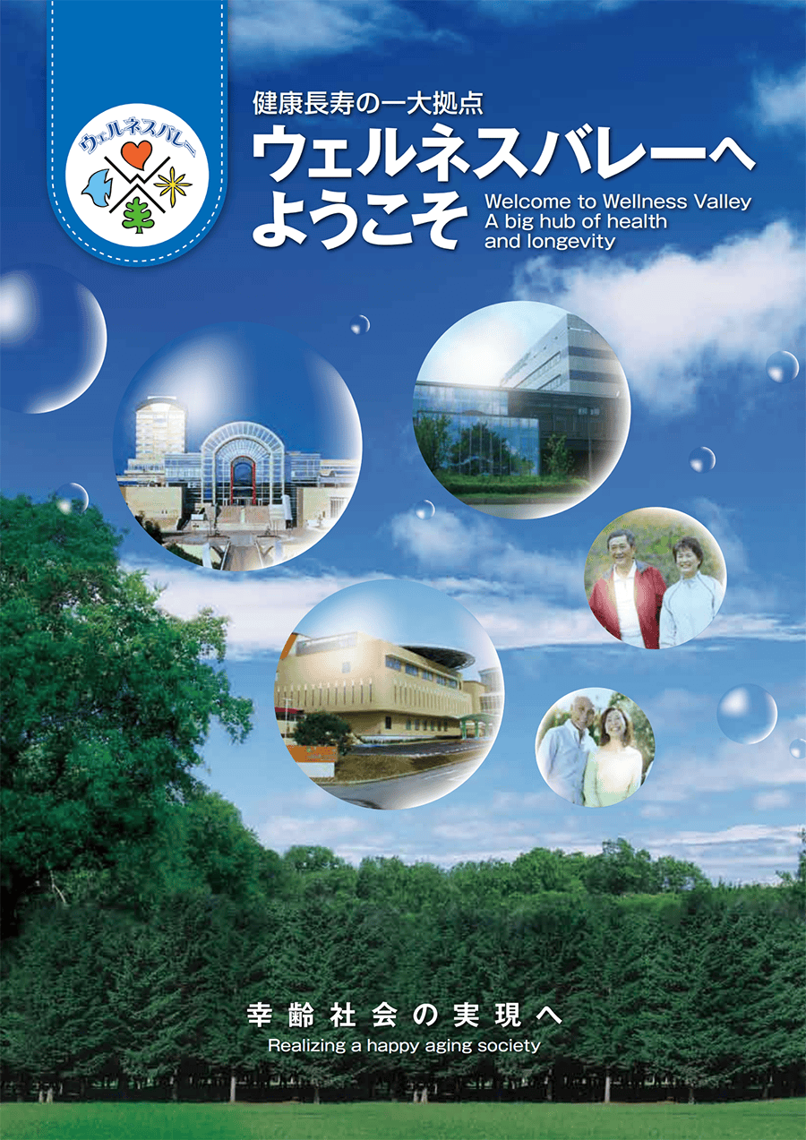 健康長寿の一大拠点 ウェルネスバレーとの連携の取り組み