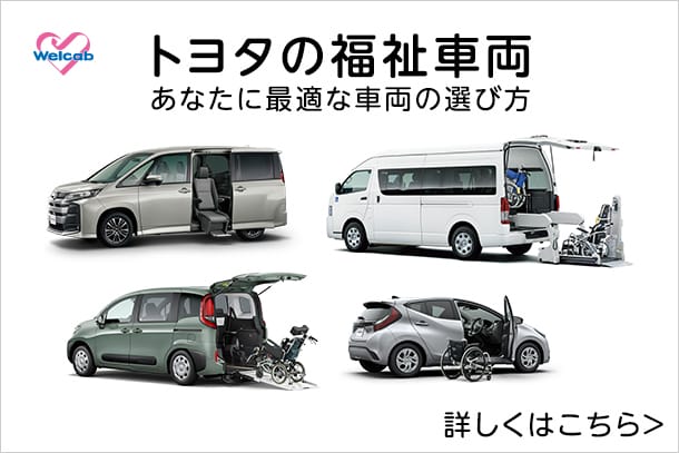 ウェルキャブ－福祉車両－