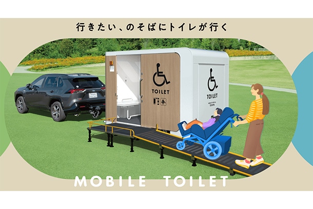 モバイルトイレ（移動型バリアフリートイレトレーラー）