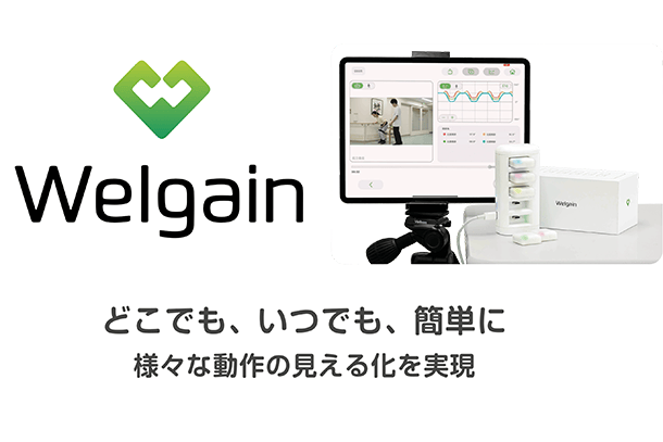 活動計測システム「Welgain」