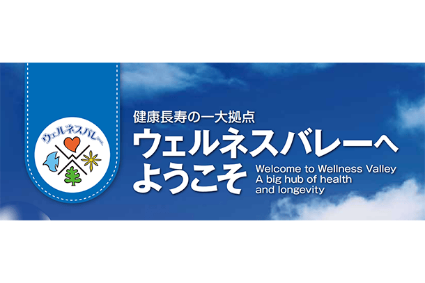 ウェルネスバレーとの連携の取り組み