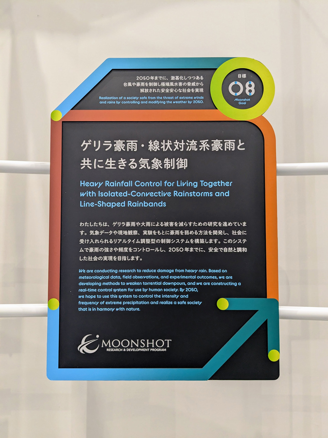 Research overview panel of the Heavy Rainfall Control Project at the introduction area of Moonshot Park (Heavy rainfall control is one of the weather control methods.)