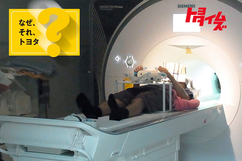 「MRIの中でゲーム！？」トヨタが調べていた驚きの内容とは