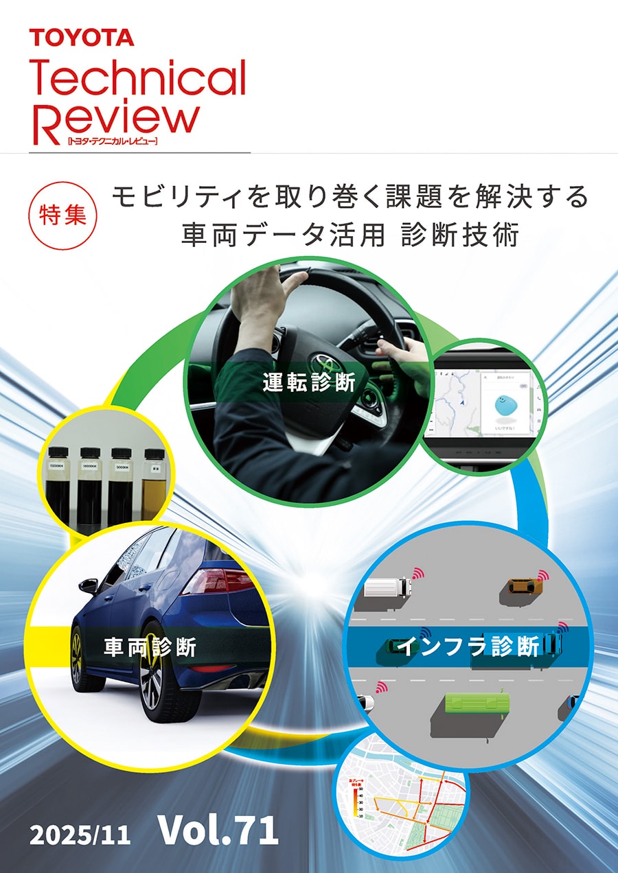トヨタテクニカルレビュー（TTR）Vol.71