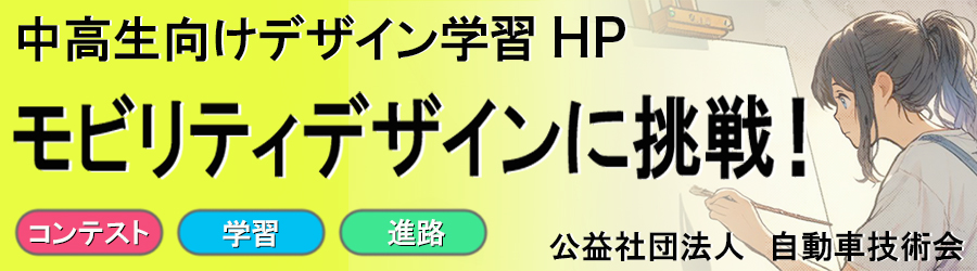 モビリティデザインに挑戦！