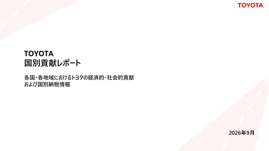 各国／地域でのトヨタの貢献（PDF）
