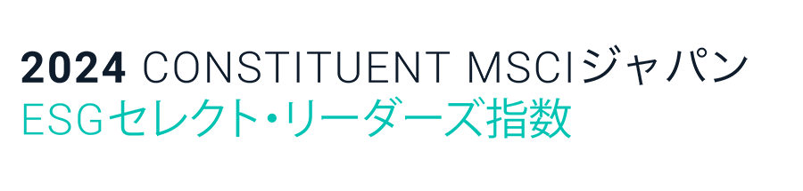 MSCI ジャパンESG セレクト・リーダーズ指数