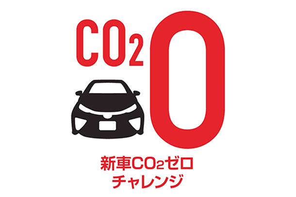 新車CO2ゼロチャレンジ