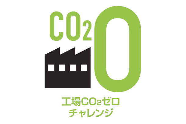 工場CO2ゼロチャレンジ