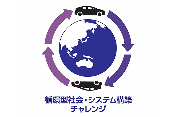 循環型社会・システム構築チャレンジ