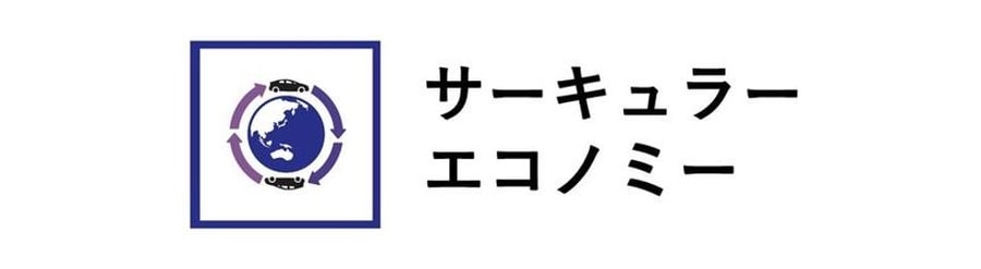 サーキュラーエコノミー