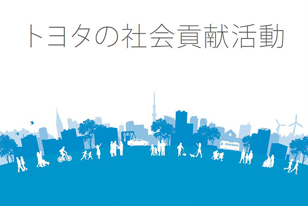 社会貢献活動 Esg 環境 社会 ガバナンス に基づく取り組み サステナビリティ トヨタ自動車株式会社 公式企業サイト